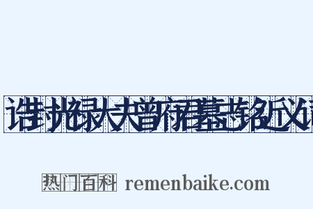 诰封光禄大夫曾府君墓志铭近义词是什么意思的图片